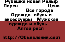 Рубашка новая Ральф Лорен Ralph Lauren S › Цена ­ 1 700 - Все города Одежда, обувь и аксессуары » Мужская одежда и обувь   . Алтай респ.